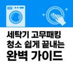 세탁기 고무패킹 청소