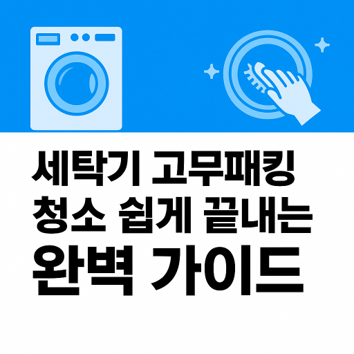 세탁기 고무패킹 청소