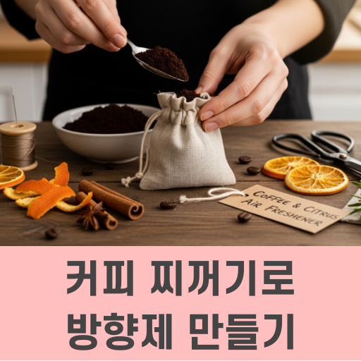 커피 찌꺼기로 방향제 만들기