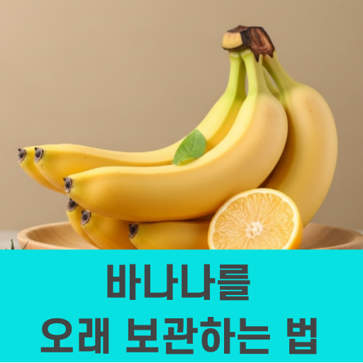 바나나를 오래 보관하는 법