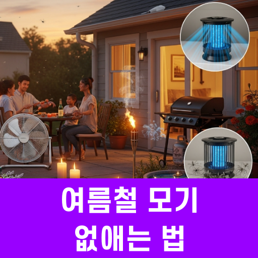 여름철 모기 없애는 법