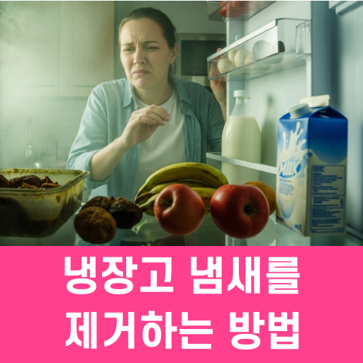 냉장고 냄새를 제거하는 방법