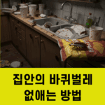 집안의 바퀴벌레 없애는 방법