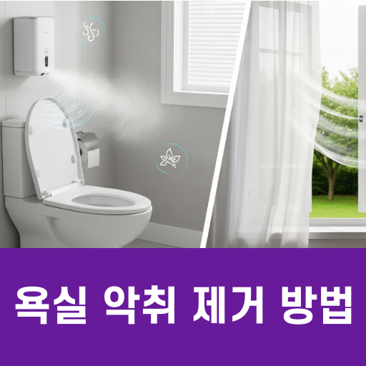 욕실 악취 제거 방법