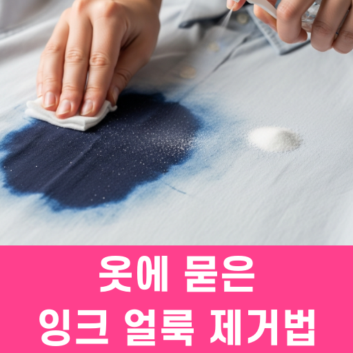 옷에 묻은 잉크 얼룩 제거법