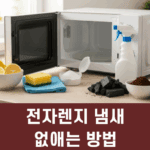 전자렌지 냄새없애는 방법