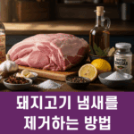 돼지고기 냄새를 제거하는 방법