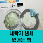 세탁기 냄새 없애는 법