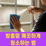 방충망 깨끗하게 청소하는 법
