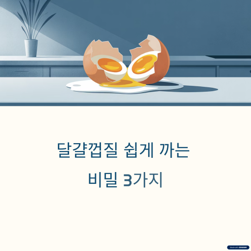 달걀껍질 쉽게 까는법, 실패 없는 완벽한 비밀 공개
