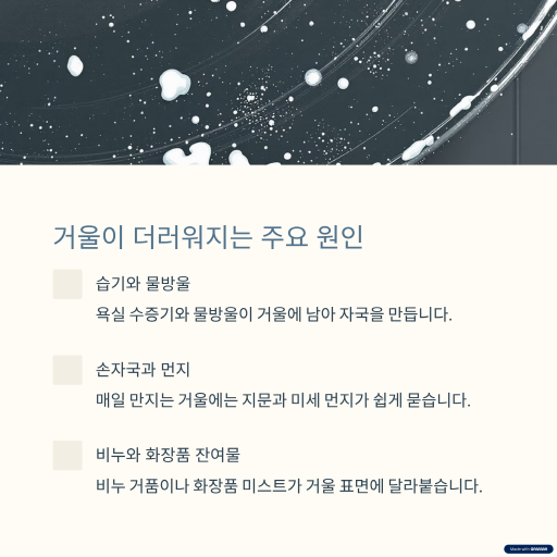 거울을 깨끗하게 닦으려면