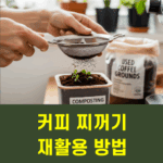 커피 찌꺼기 재활용
