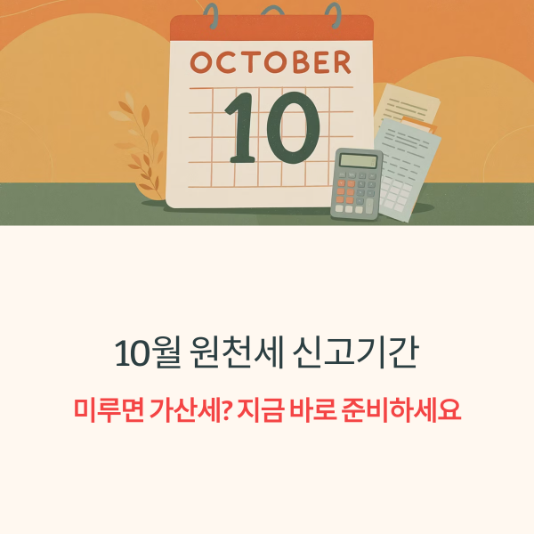 10월 원천세 신고기간
