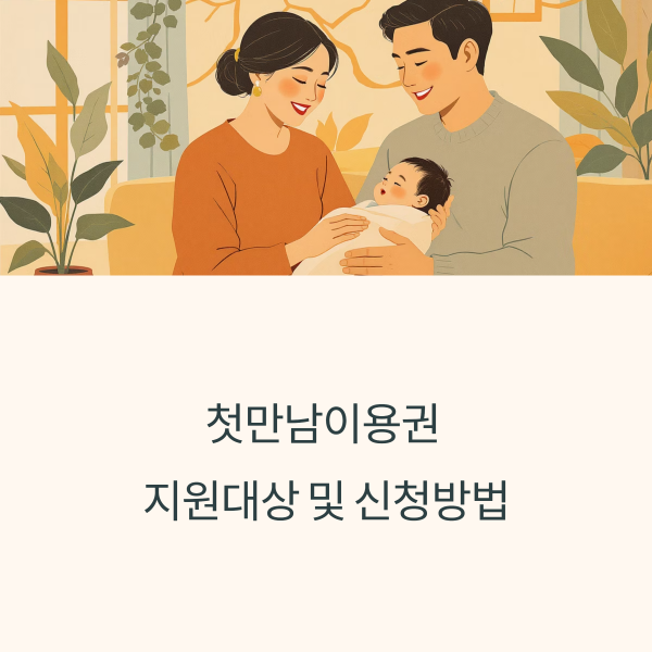 첫만남이용권 지원대상 및 신청방법
