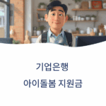 기업은행 아이돌봄 지원금