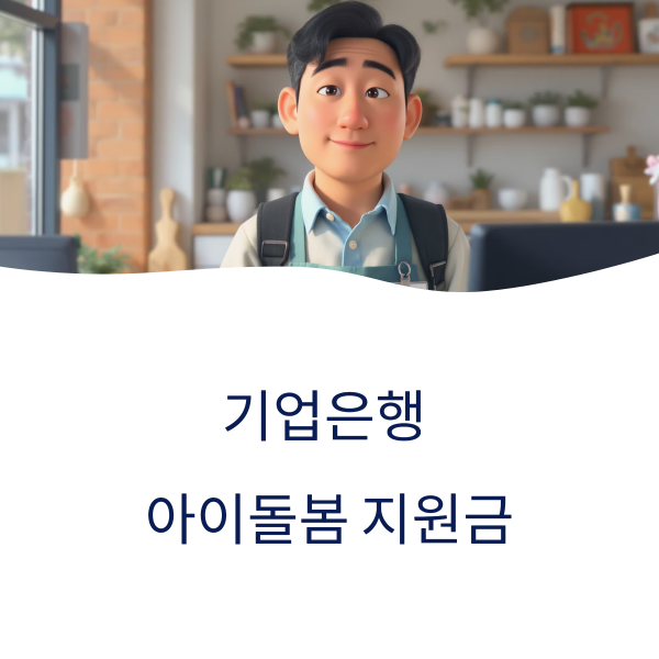 기업은행 아이돌봄 지원금