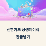 신한카드 상생페이백 환급받기