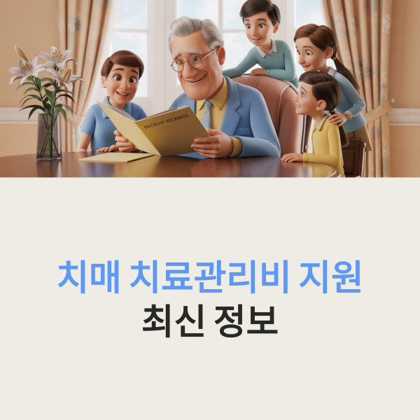 치매 치료관리비 지원