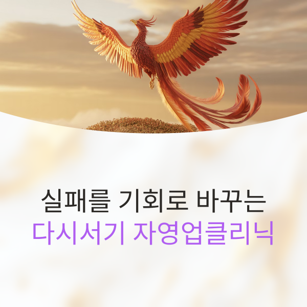 다시서기 자영업클리닉 2025년 하반기 지원정보 총정리