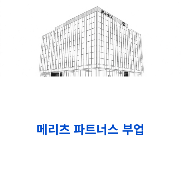 메리츠 파트너스 부업