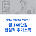 메리츠 파트너스 부업후기