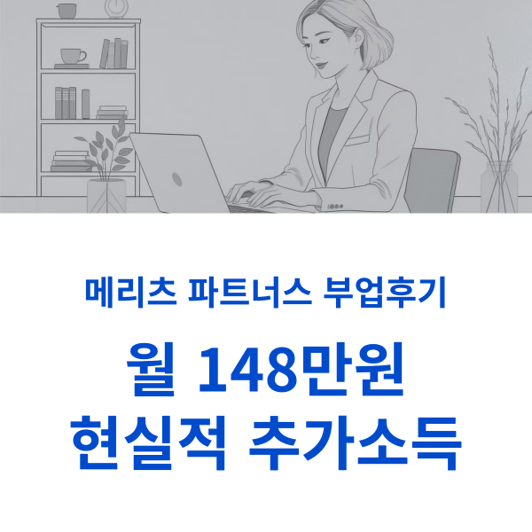 메리츠 파트너스 부업후기