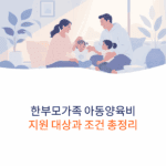 한부모가족 아동양육비 지원