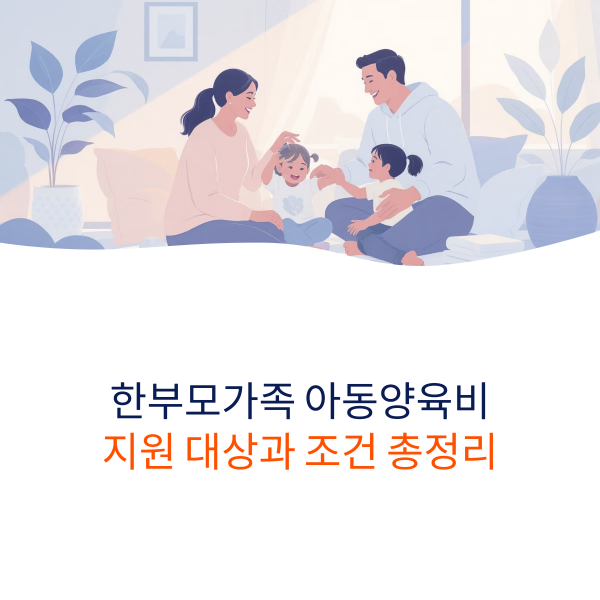 한부모가족 아동양육비 지원