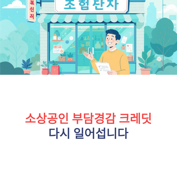 소상공인 부담경감 크레딧