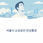 서울시 소상공인 안심통장