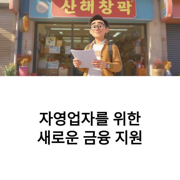 안심통장 2호 2,000억 규모 출시-자영업자를 위한 새로운 금융 지원 안심통장 2호