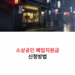 소상공인 폐업지원금 신청방법