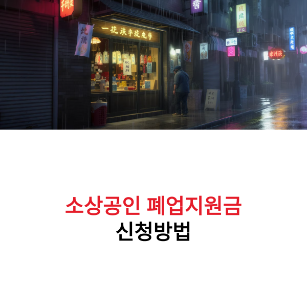 소상공인 폐업지원금 신청방법