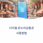 온누리상품권 사용방법