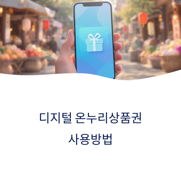 온누리상품권 사용방법