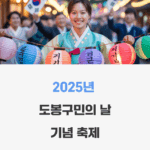 도봉구민의 날 기념 축제