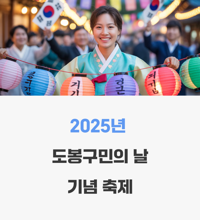 도봉구민의 날 기념 축제