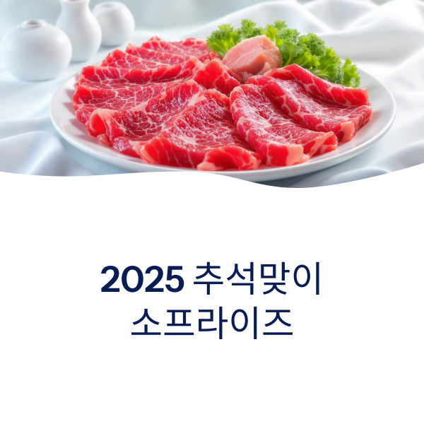 2025 추석맞이 소프라이즈