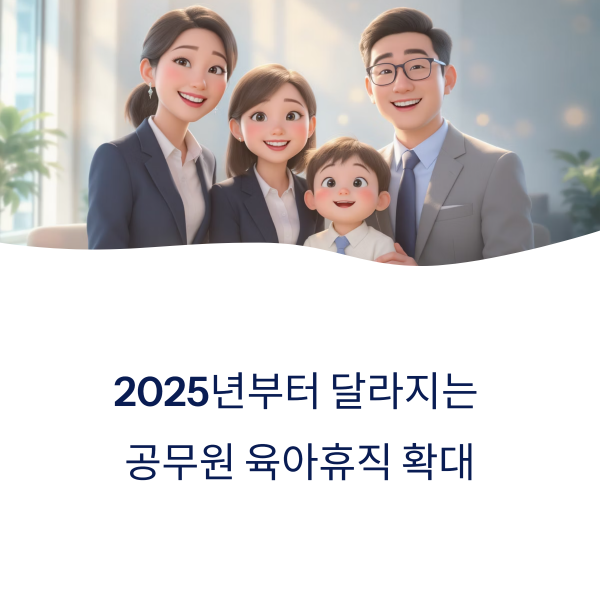 2025년부터 달라지는 공무원 육아휴직 확대, 부모들의 기대감 커진다 공무원 육아휴직 확대