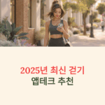 걷기 앱테크 추천