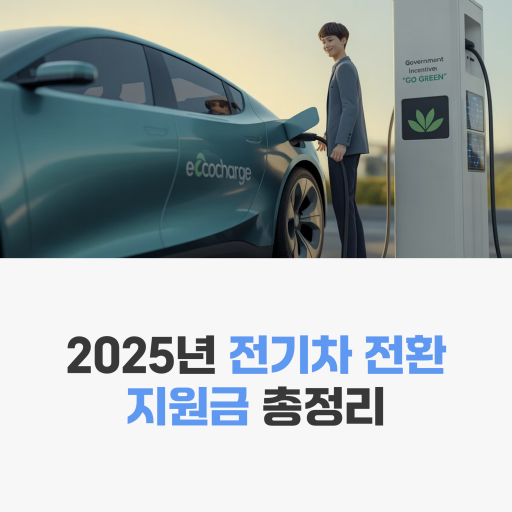 전기차 전환지원금