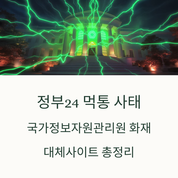 국가정보자원관리원 화재 대체사이트 총정리