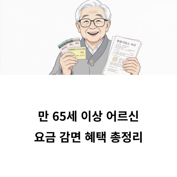 노인 통신요금 할인