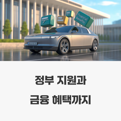 전기차 전환지원금