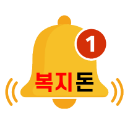 복지돈 알리미