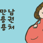 첫만남이용권 사용처