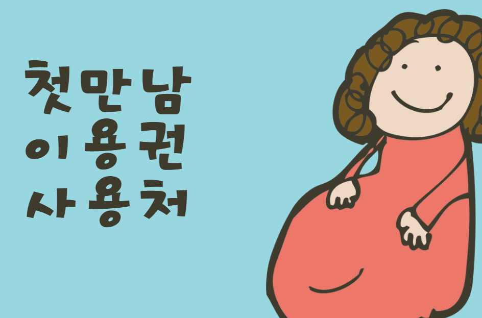 첫만남이용권 사용처