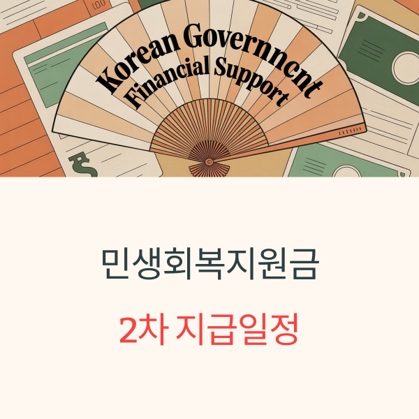 민생회복지원금 2차 지급일정