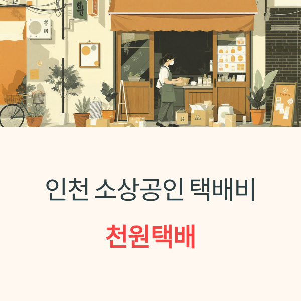 인천 소상공인 택배비