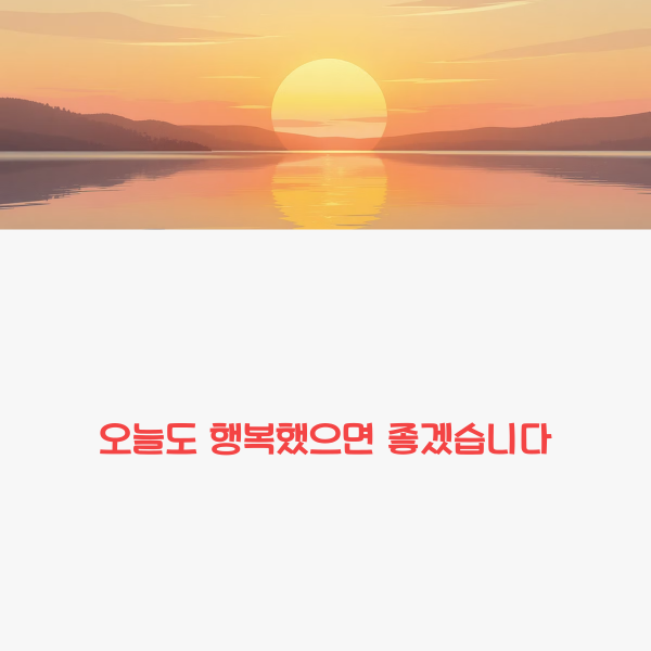 오늘도 행복했으면 좋겠습니다